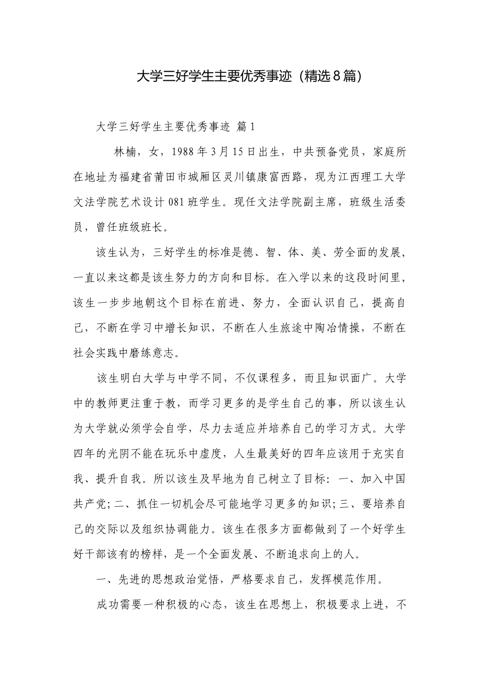 大学三好学生主要优秀事迹（精选8篇）.docx_第1页