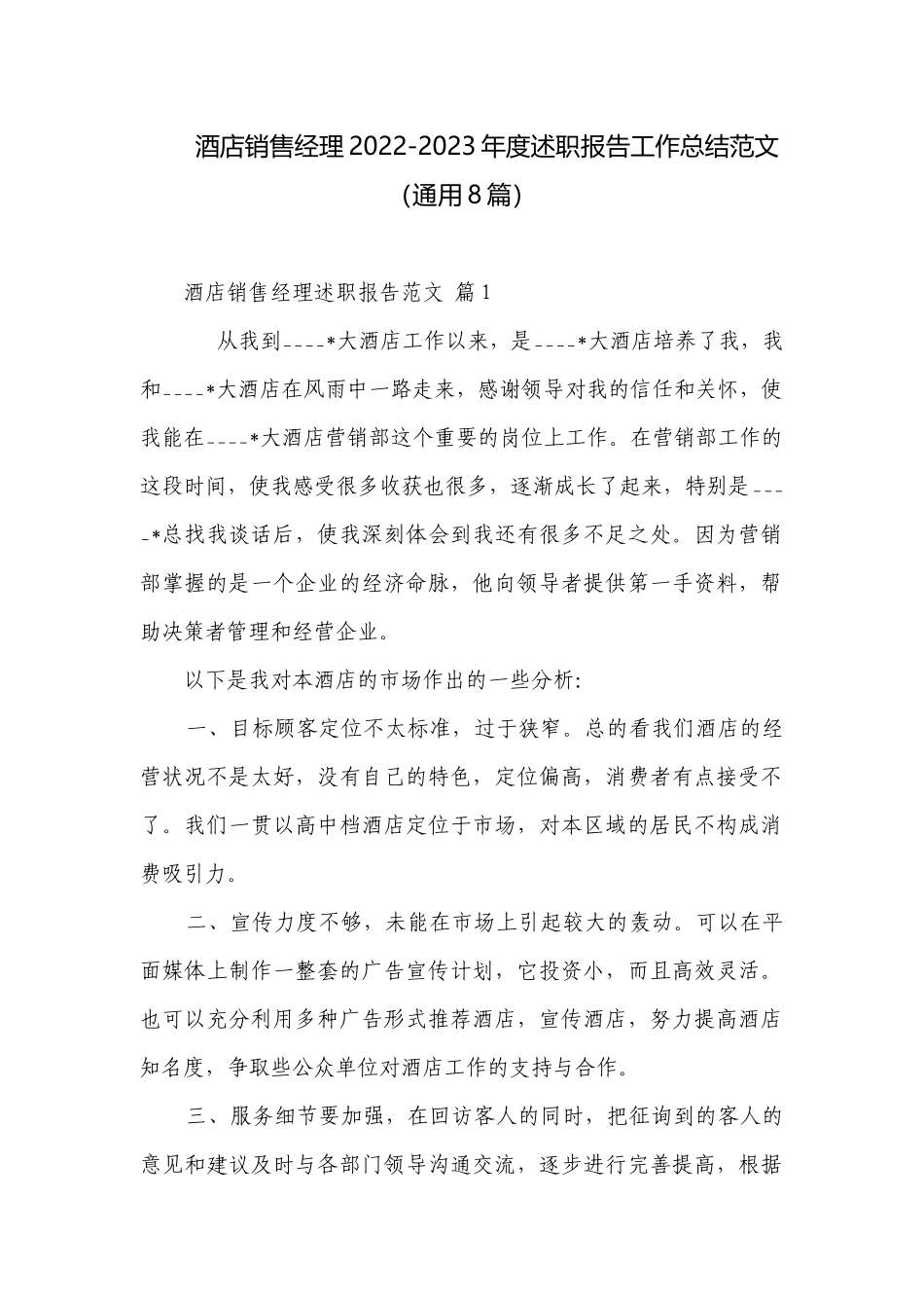 酒店销售经理2022-2023年度述职报告工作总结范文（通用8篇）.docx_第1页