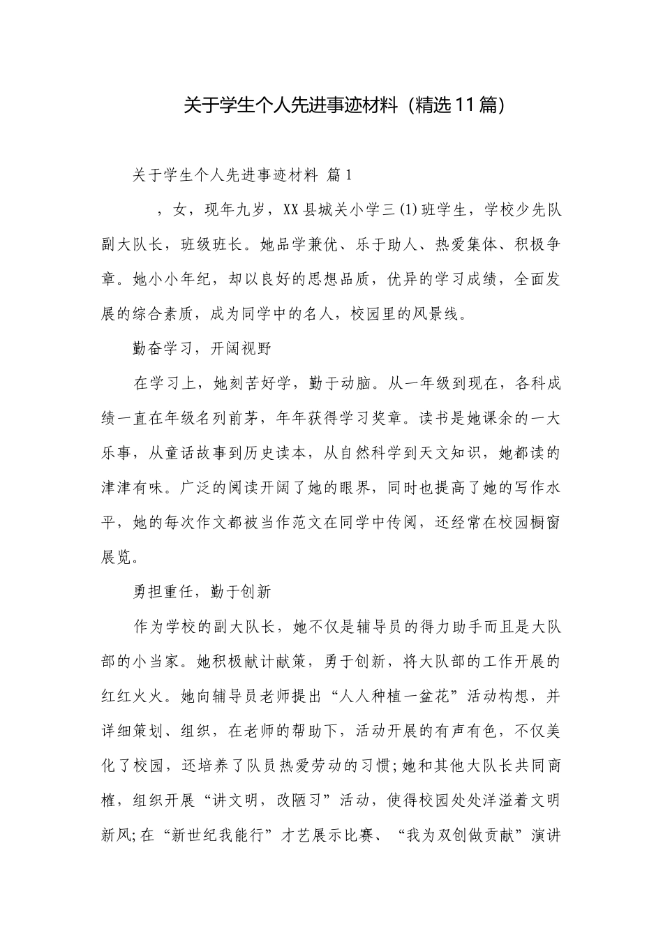 关于学生个人先进事迹材料（精选11篇）.docx_第1页