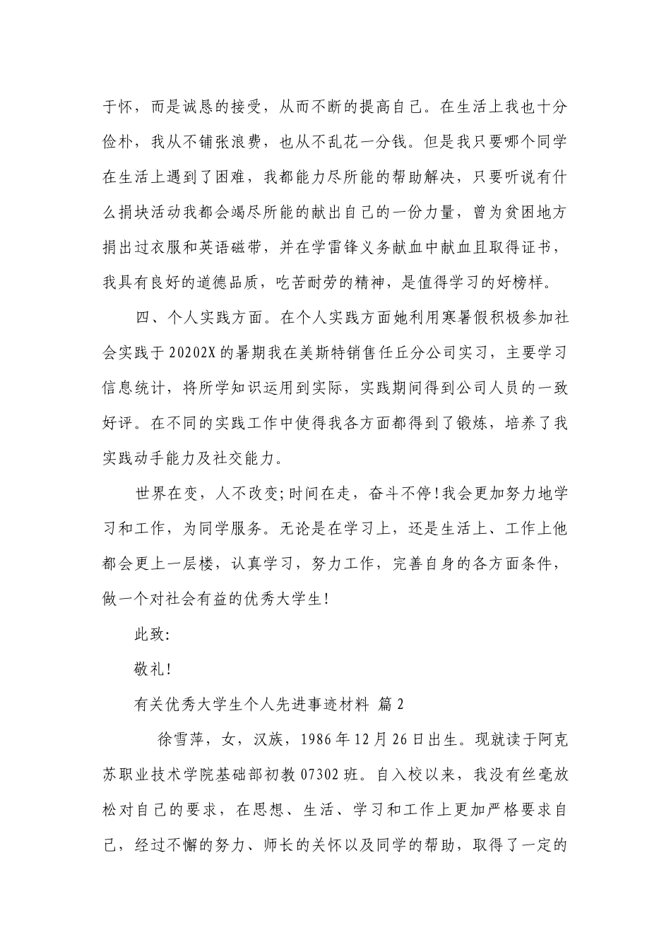 有关优秀大学生个人先进事迹材料（通用11篇）.docx_第2页