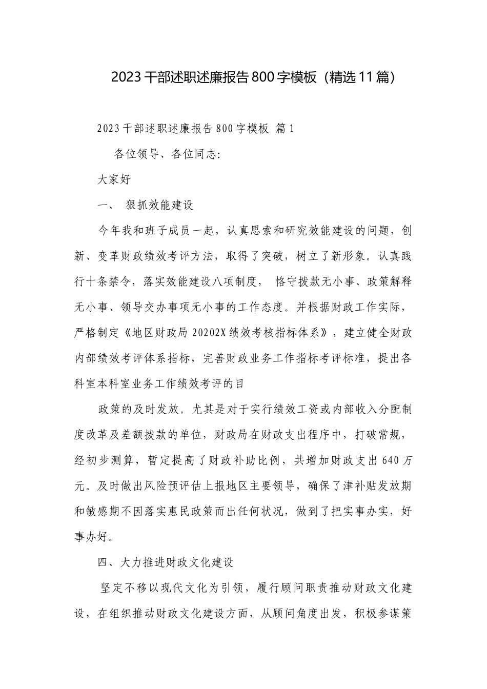 2023干部述职述廉报告800字模板（精选11篇）.docx_第1页