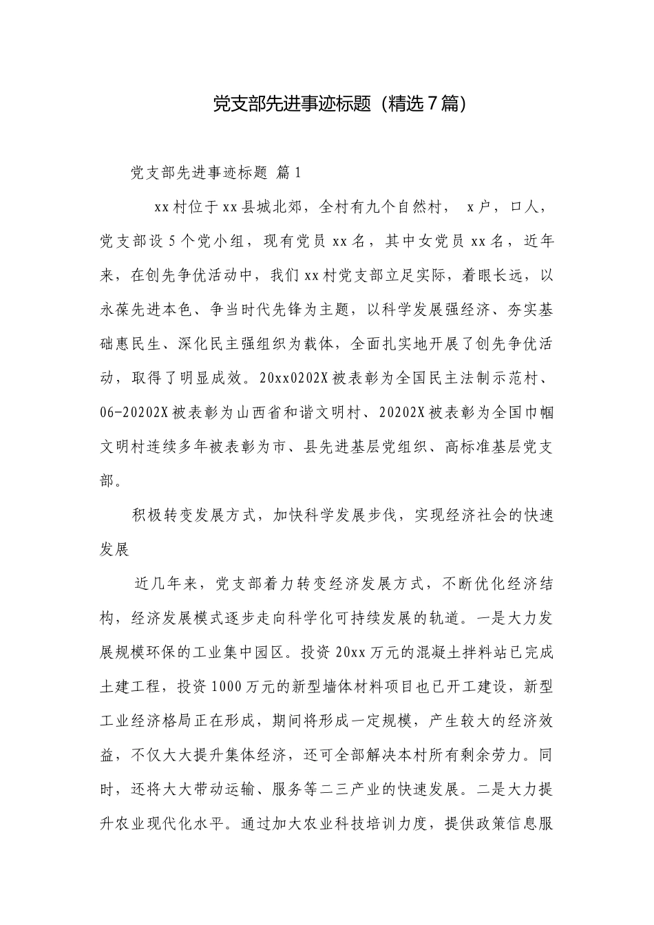 党支部先进事迹标题（精选7篇）.docx_第1页