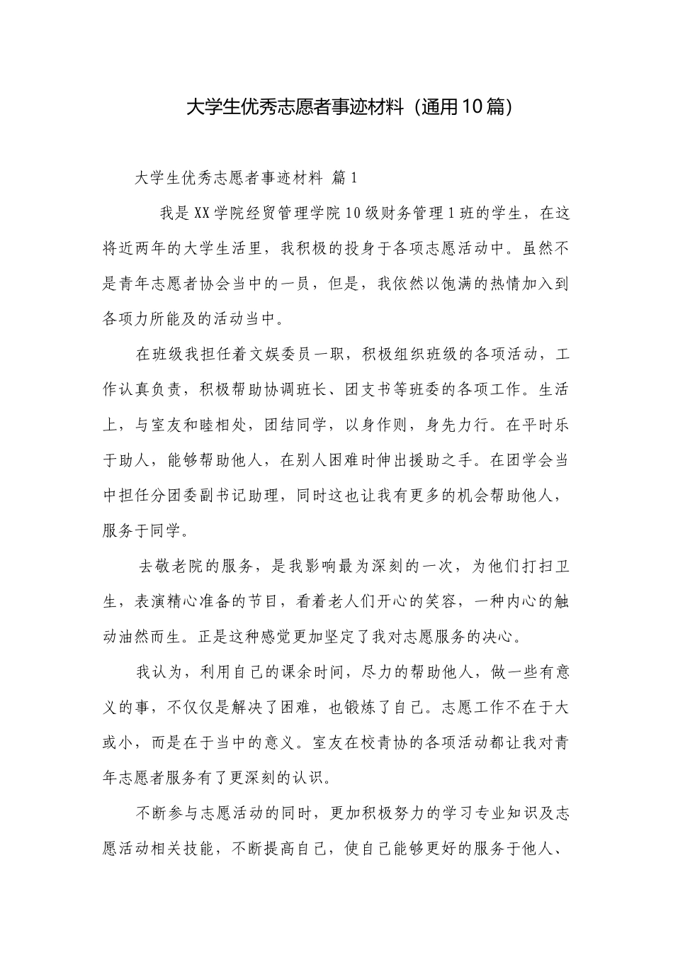 大学生优秀志愿者事迹材料（通用10篇）.docx_第1页