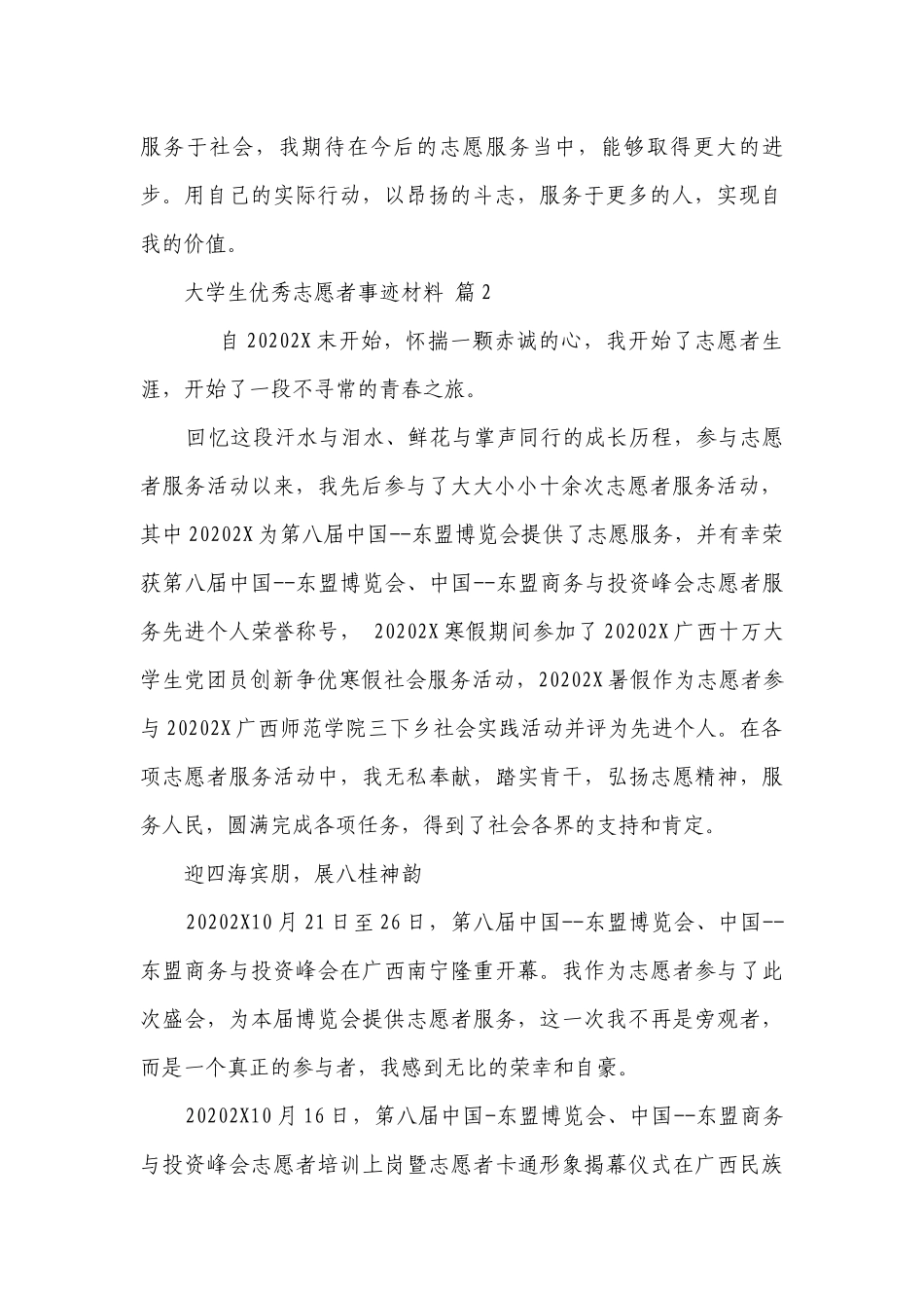 大学生优秀志愿者事迹材料（通用10篇）.docx_第2页