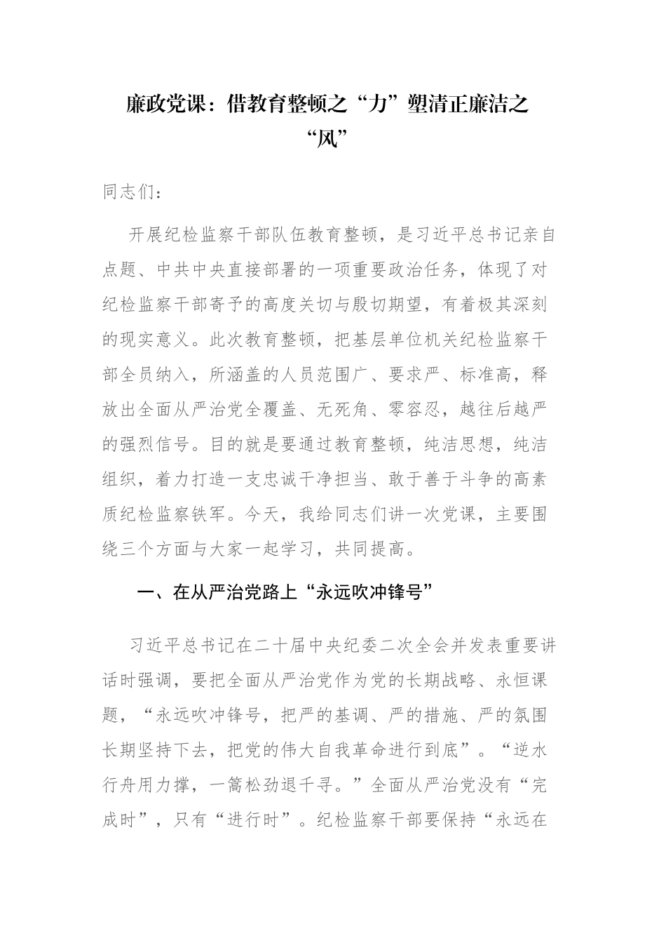 2023年党支部书记廉政党课讲稿范文.docx_第1页