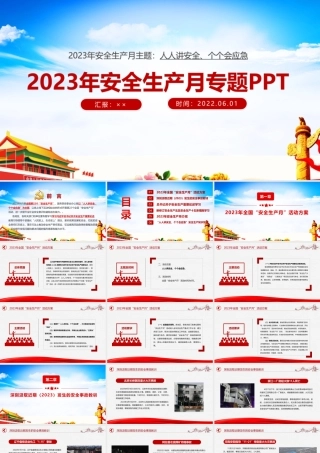 解读2023年《安全生产月》重点学习PPT.ppt