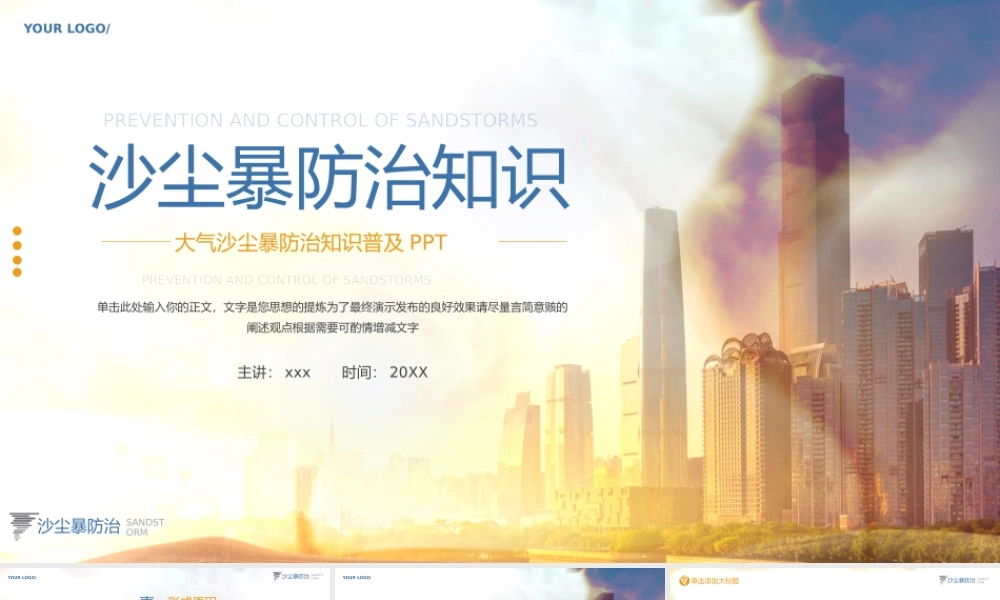 大气沙尘暴防治知识普及ppt模板.pptx