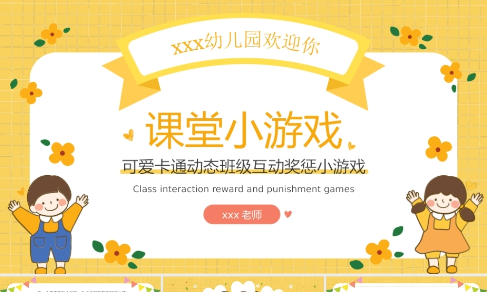课堂互动奖惩动态小游戏集锦.pptx