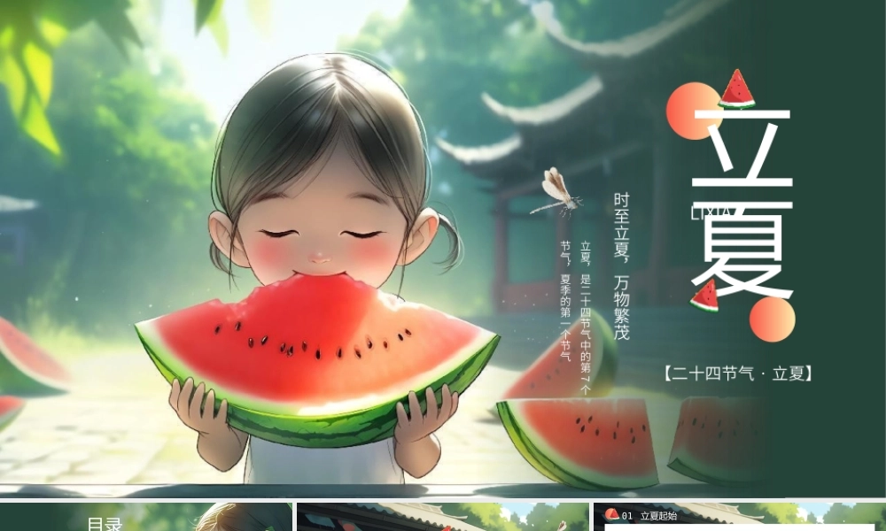 二十四节气之立夏PPT模板.pptx