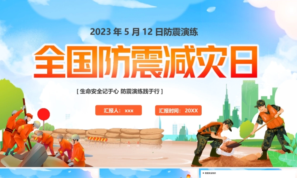 全国防震减灾日PPT模板.pptx