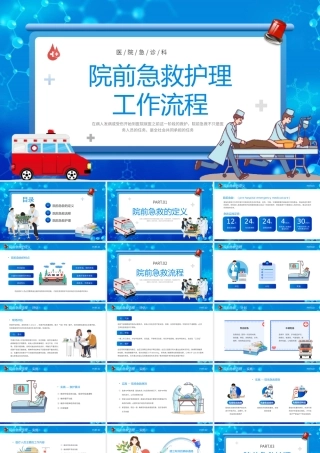 院前急救护理工作流程PPT模板.pptx