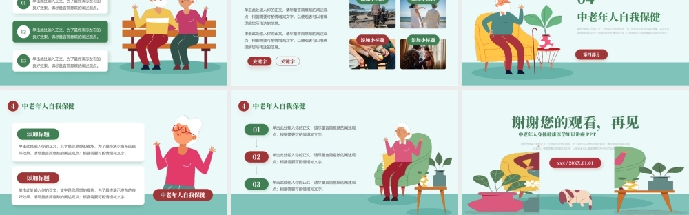 中老年人养生保健医学健康教育知识普及讲座PPT模板.pptx
