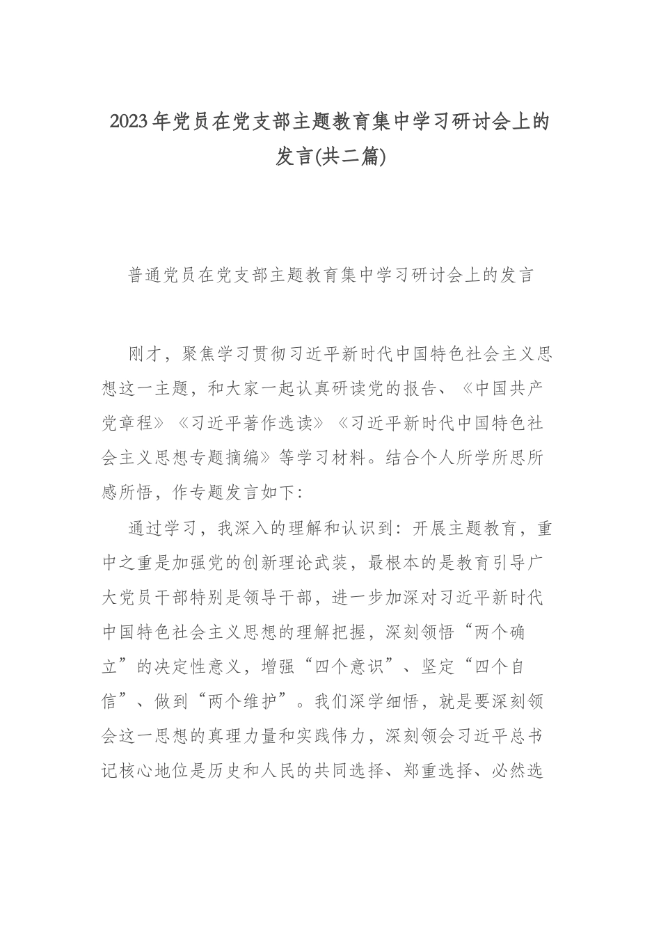 2023年党员在党支部ztjy集中学习研讨会上的发言(共二篇).docx_第1页