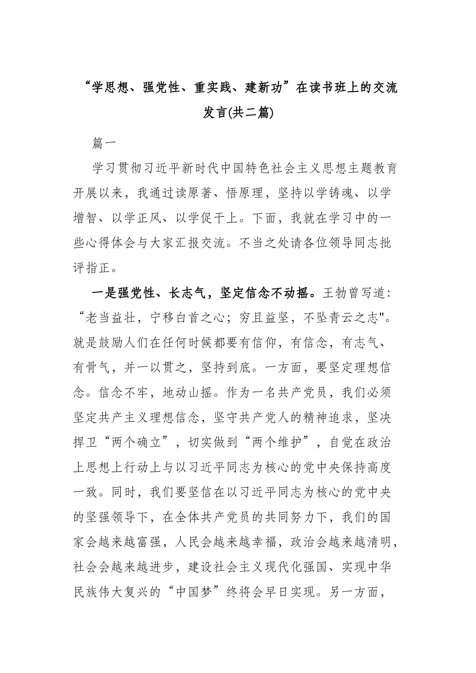 “学思想、强党性、重实践、建新功”在读书班上的交流发言(共二篇).docx_第1页