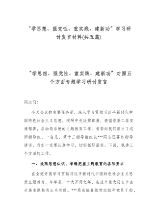 “学思想、强党性、重实践、建新功”学习研讨发言材料(共五篇).docx