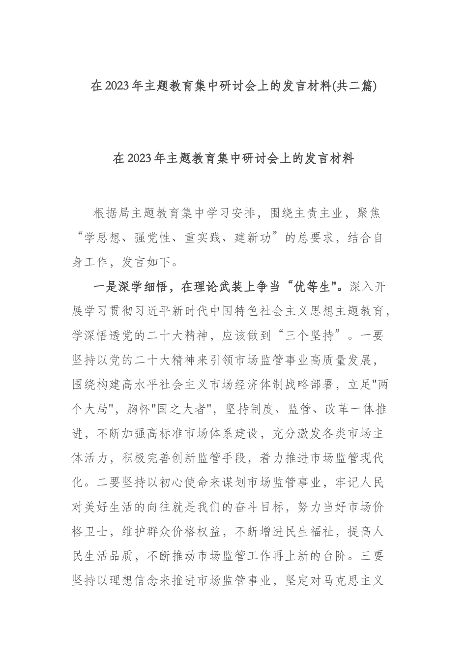 在2023年ztjy集中研讨会上的发言材料(共二篇).docx_第1页