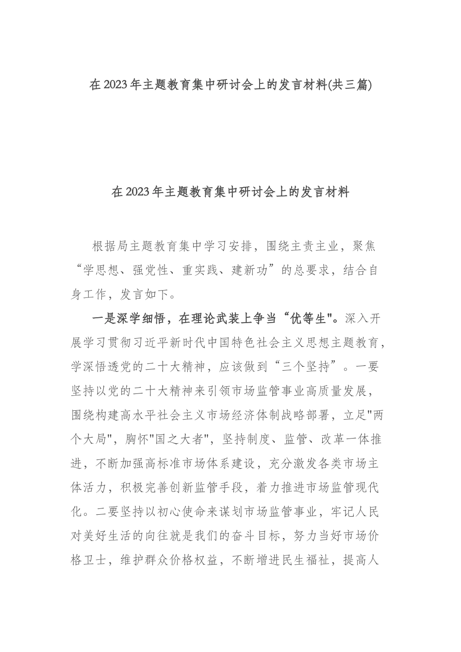 在2023年ztjy集中研讨会上的发言材料(共三篇).docx_第1页