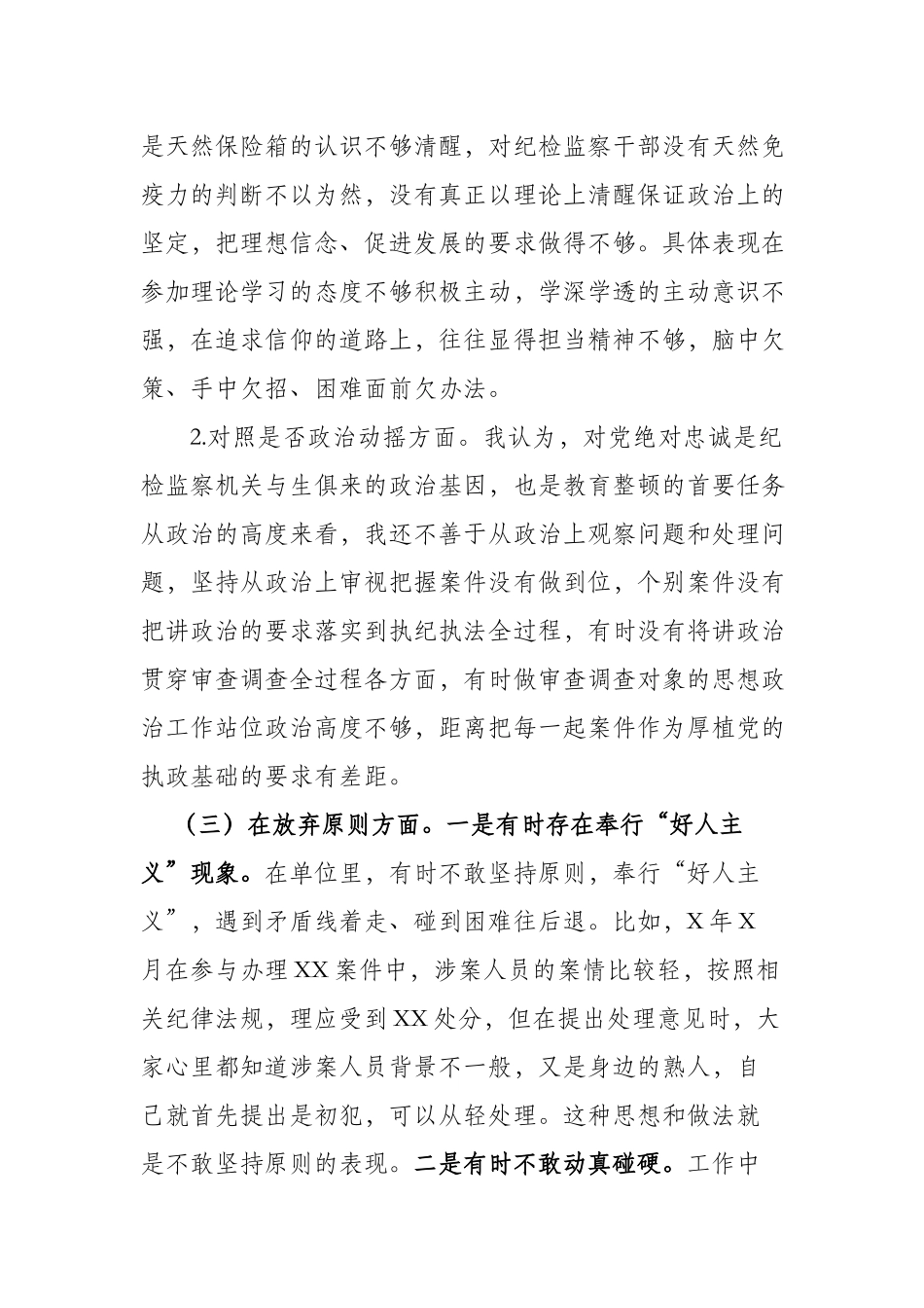 纪检监察干部检视整治环节六个方面自查自纠发言材料（共二篇）.docx_第2页