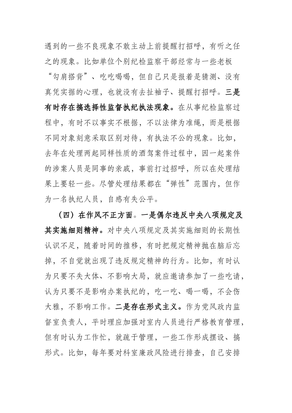 纪检监察干部检视整治环节六个方面自查自纠发言材料（共二篇）.docx_第3页