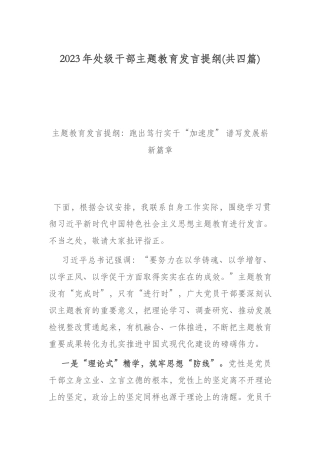2023年处级干部ztjy发言提纲(共四篇).docx