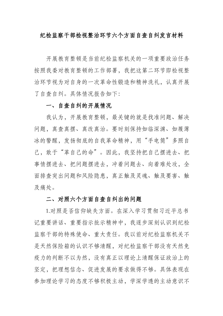 纪检监察干部检视整治环节六个方面自查自纠发言材料.docx_第1页
