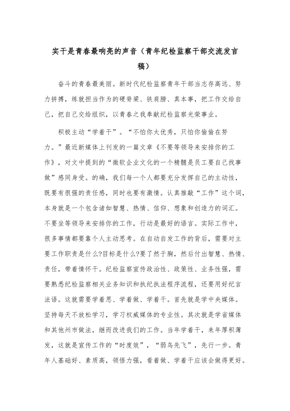 实干是青春最响亮的声音（青年纪检监察干部交流发言稿）.docx_第1页