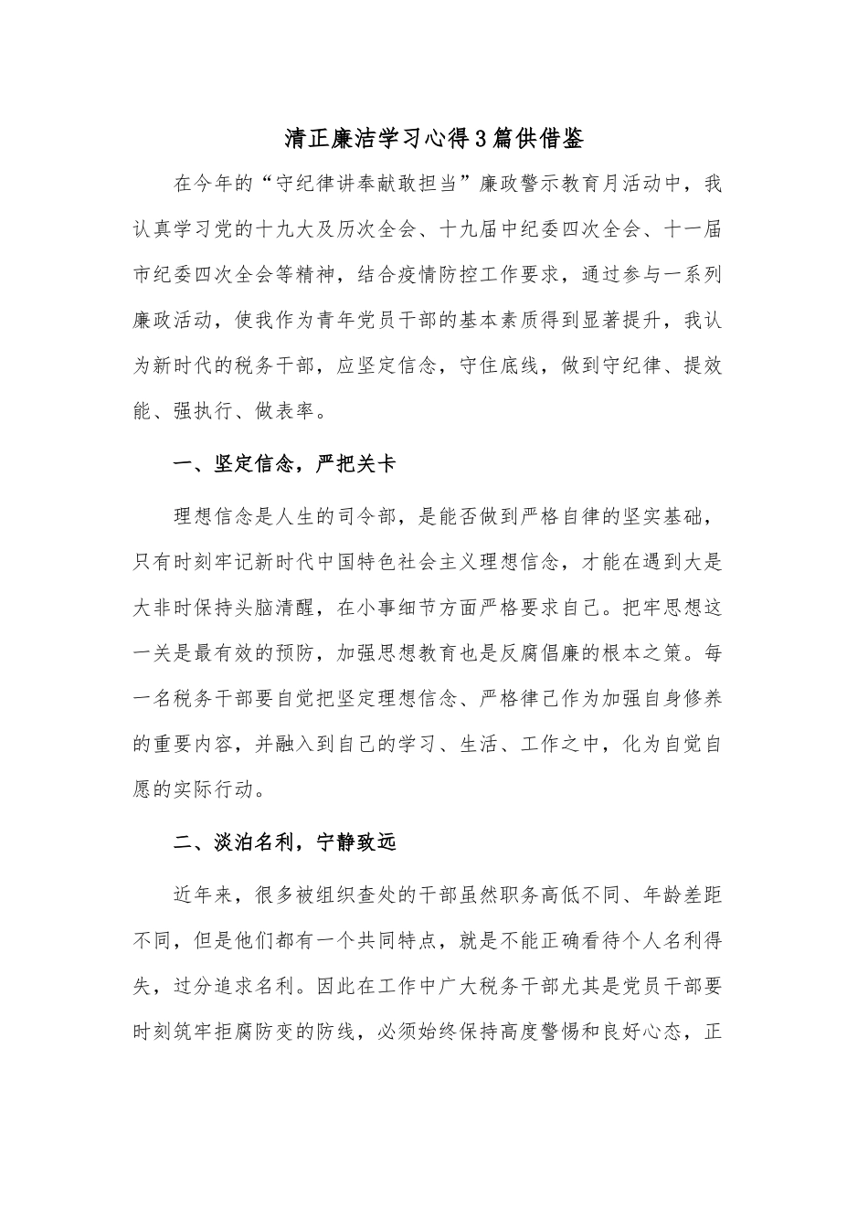 清正廉洁学习心得3篇供借鉴.docx_第1页