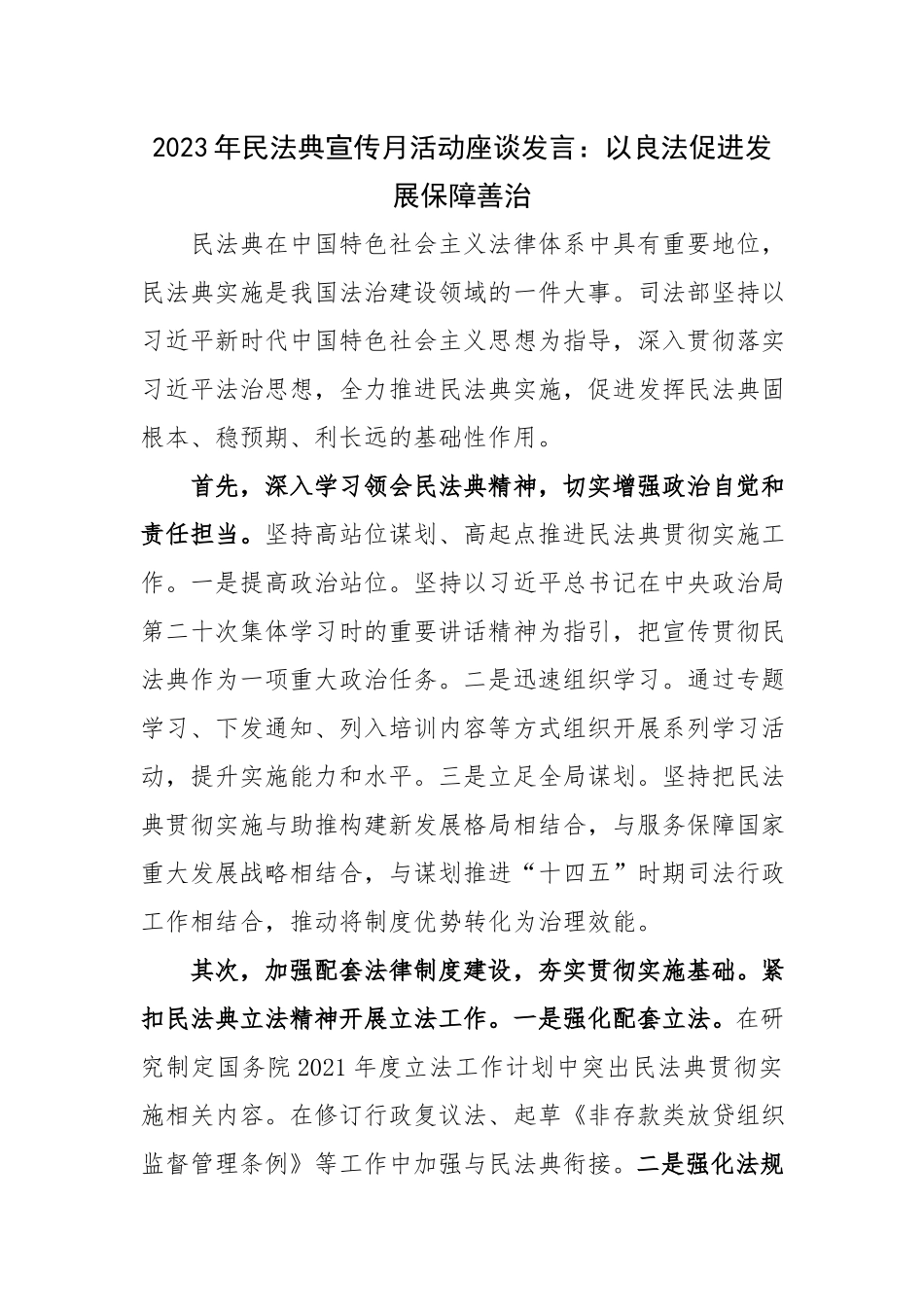 2023年民法典宣传月活动座谈发言：以良法促进发展保障善治.docx_第1页