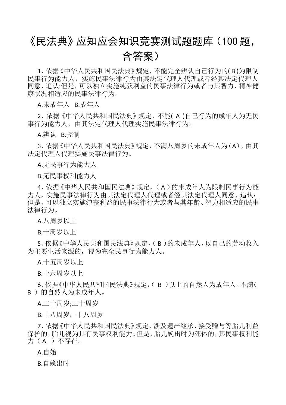2023年民法典宣传月活动应知应会知识竞赛测试题题库100题含答案选择题.doc_第1页