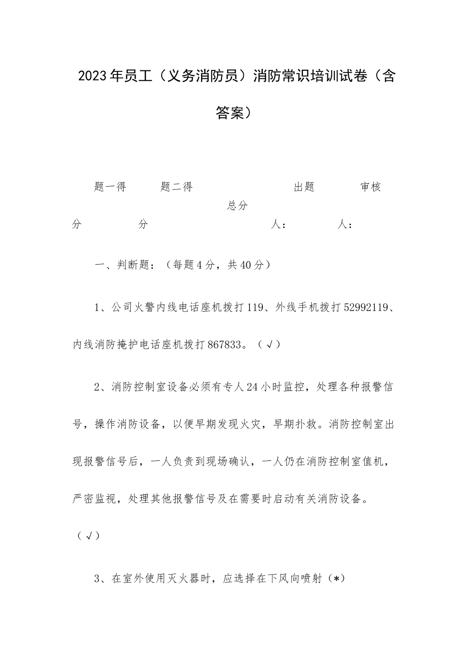 2023年员工（义务消防员）消防常识培训试卷（含答案）.docx_第1页