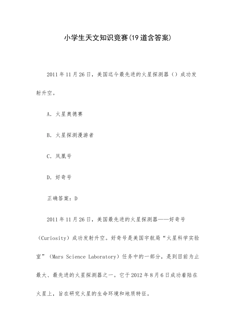 小学生天文知识竞赛(19道含答案).docx_第1页
