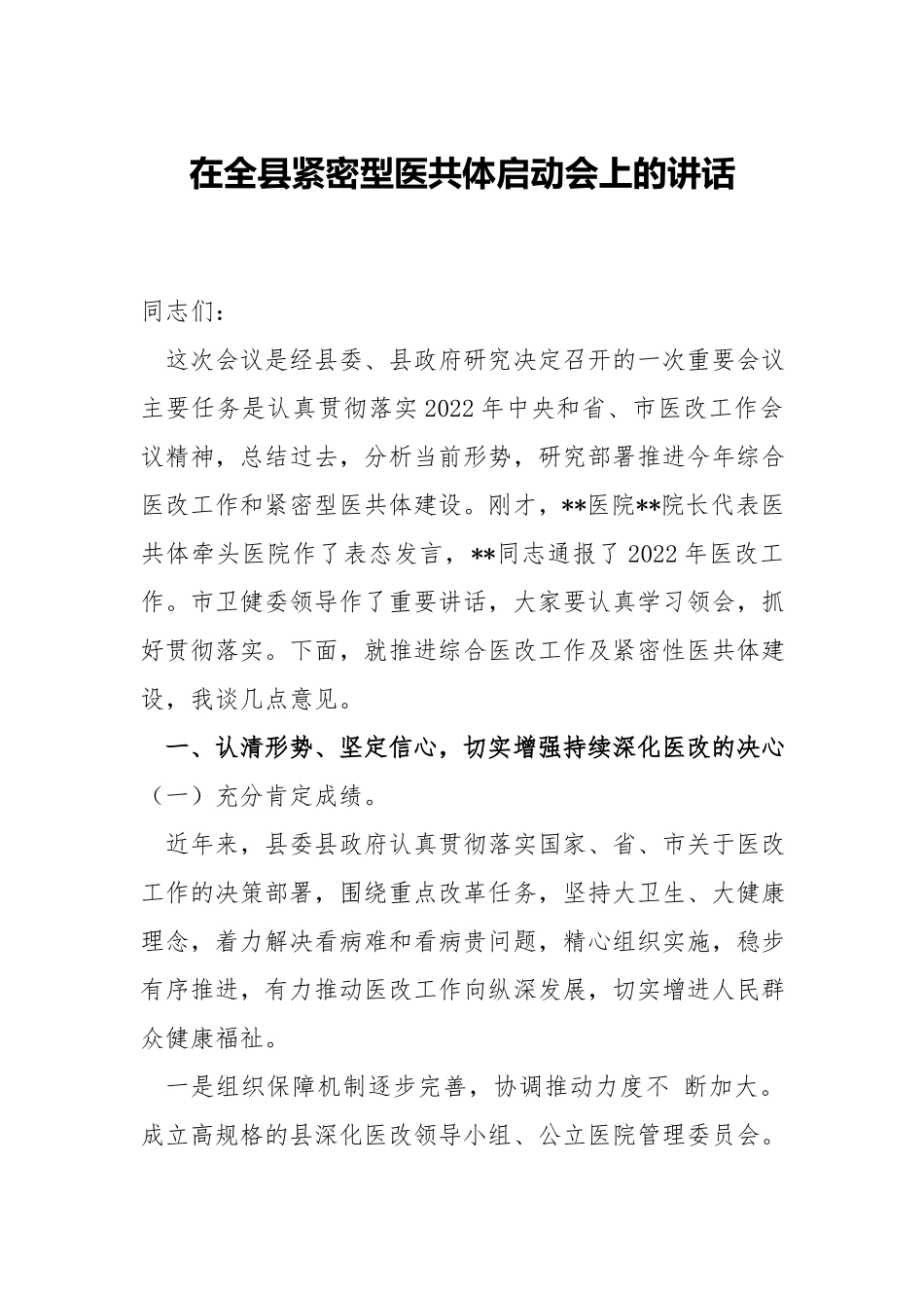 在紧密型医共体启动会上的讲话.docx_第1页