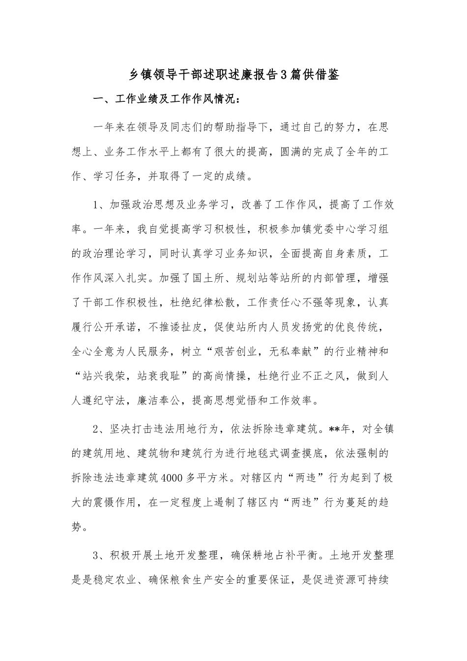 乡镇领导干部述职述廉报告3篇供借鉴.docx_第1页