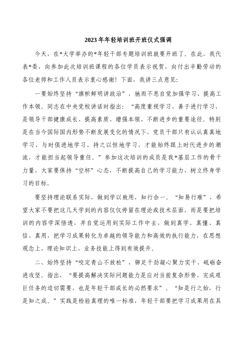 2023年年轻培训班开班仪式强调.docx_第1页