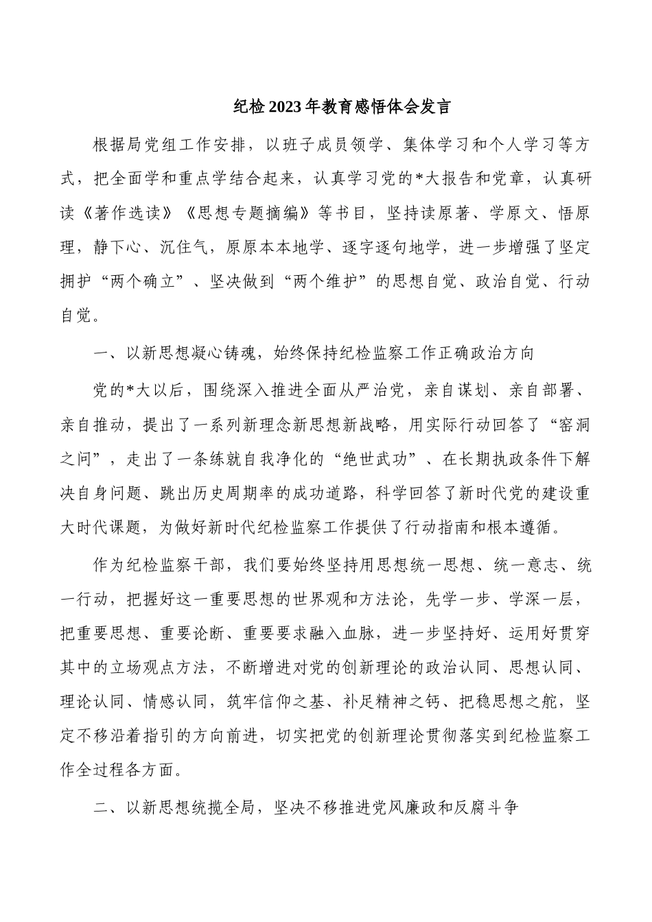 纪检2023年教育感悟体会发言.docx_第1页