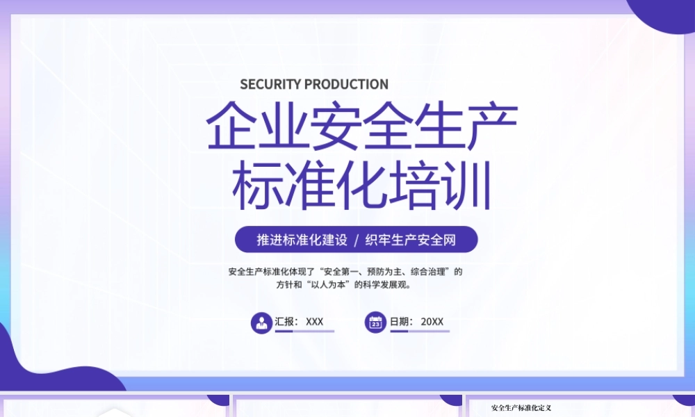 企业安全生产标准化培训PPT推进标准化建设织牢生产安全网PPT课件（带内容）.pptx