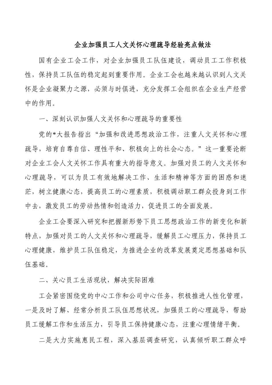 企业加强员工人文关怀心理疏导经验亮点做法.docx_第1页