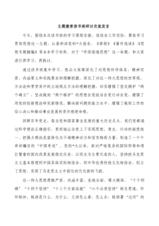 主题教育读书班研讨交流发言.docx