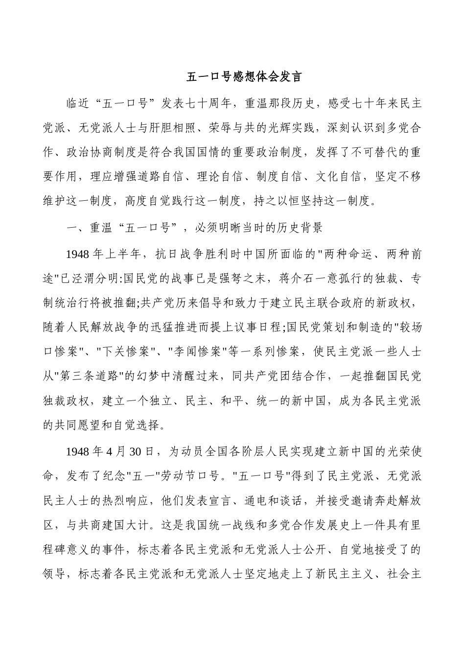 五一口号感想体会发言.docx_第1页
