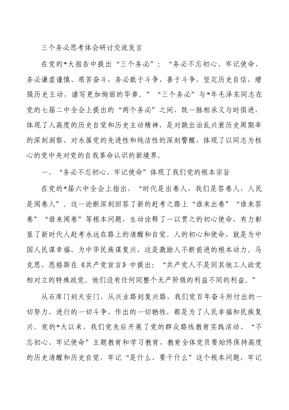 三个务必思考体会研讨交流发言.docx_第1页