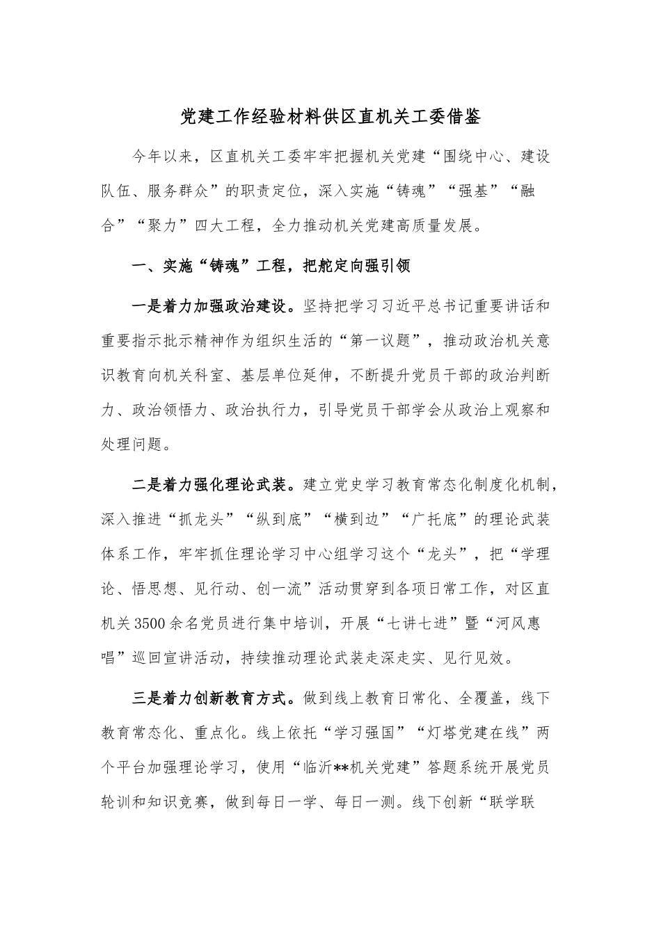 党建工作经验材料供区直机关工委借鉴.docx_第1页