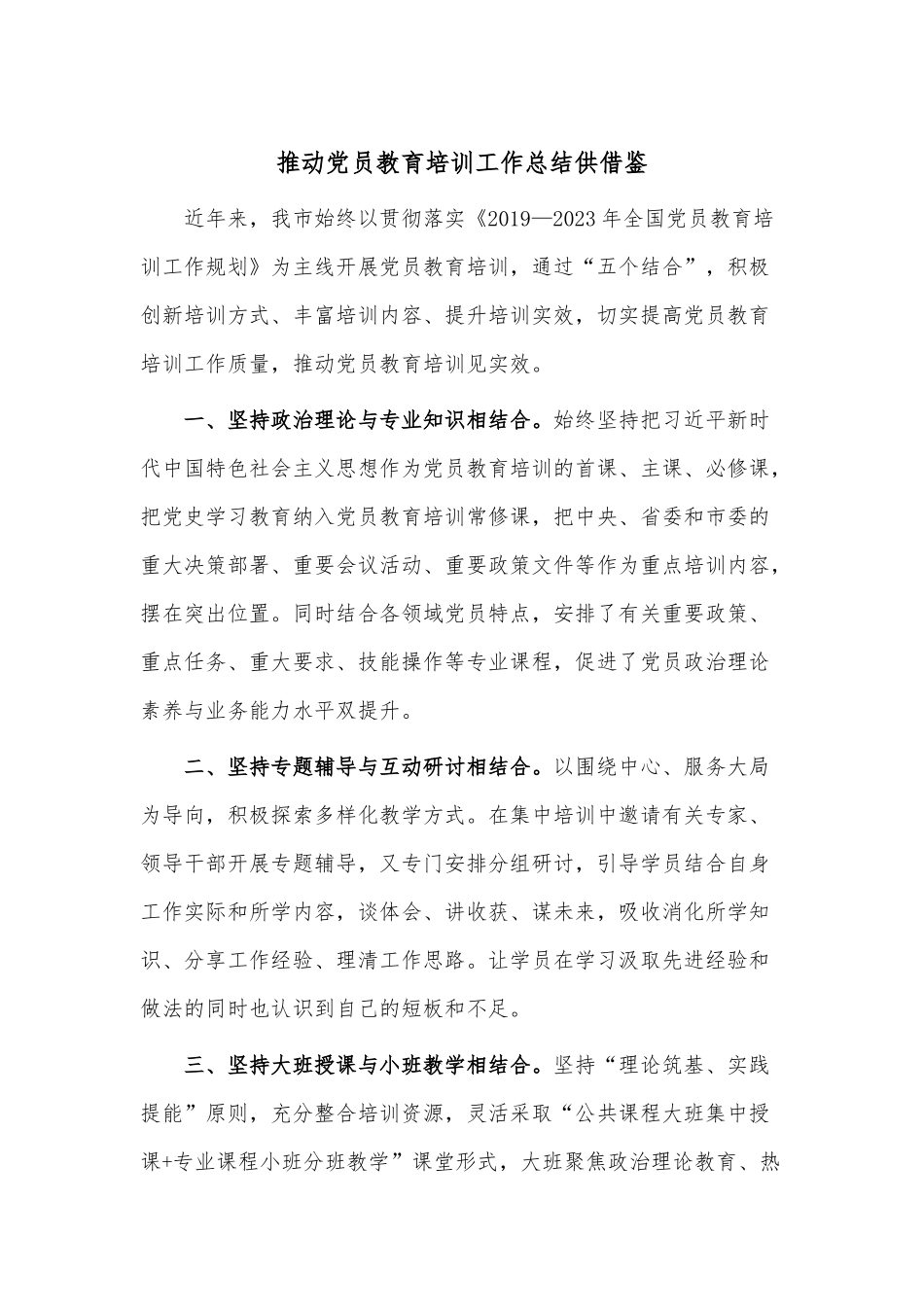 推动党员教育培训工作总结供借鉴.docx_第1页