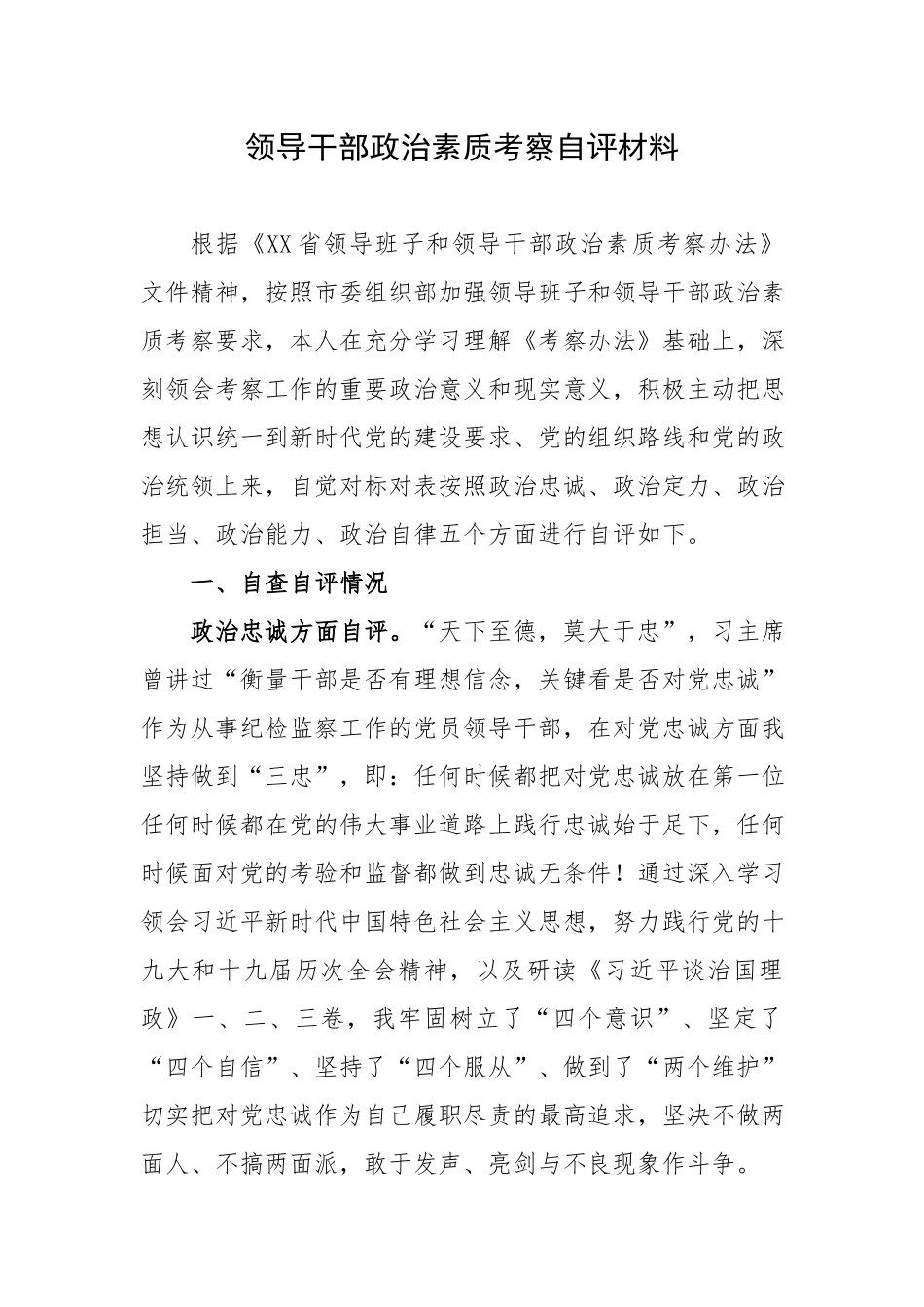 领导干部政治素质考察自评材料.docx_第1页