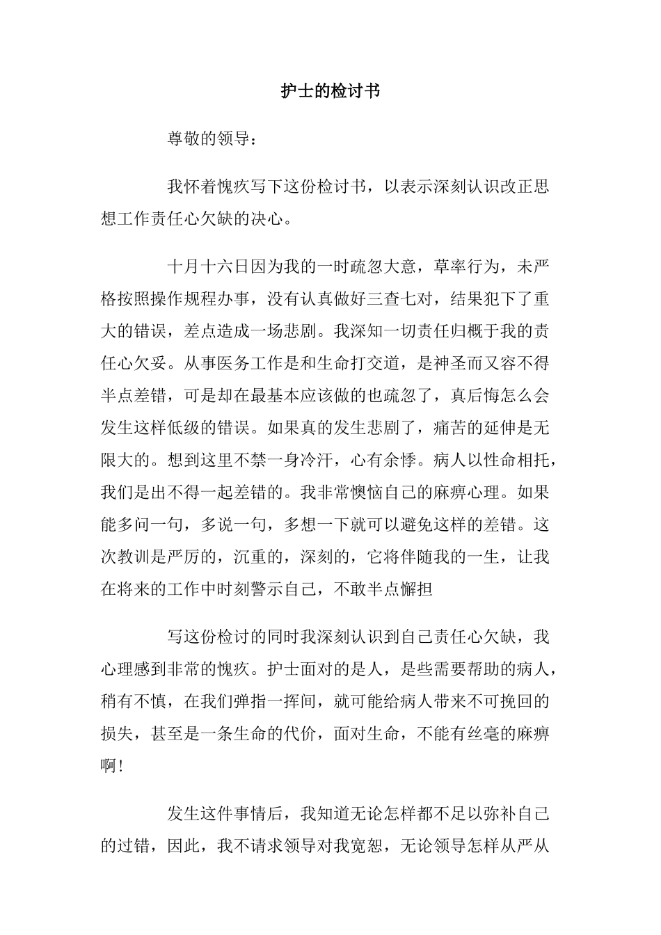 护士的检讨书.doc_第1页