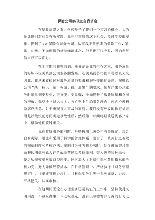 保险公司实习生自我评定.doc