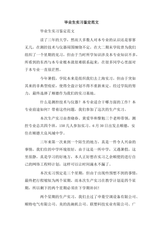 毕业生实习鉴定范文.doc