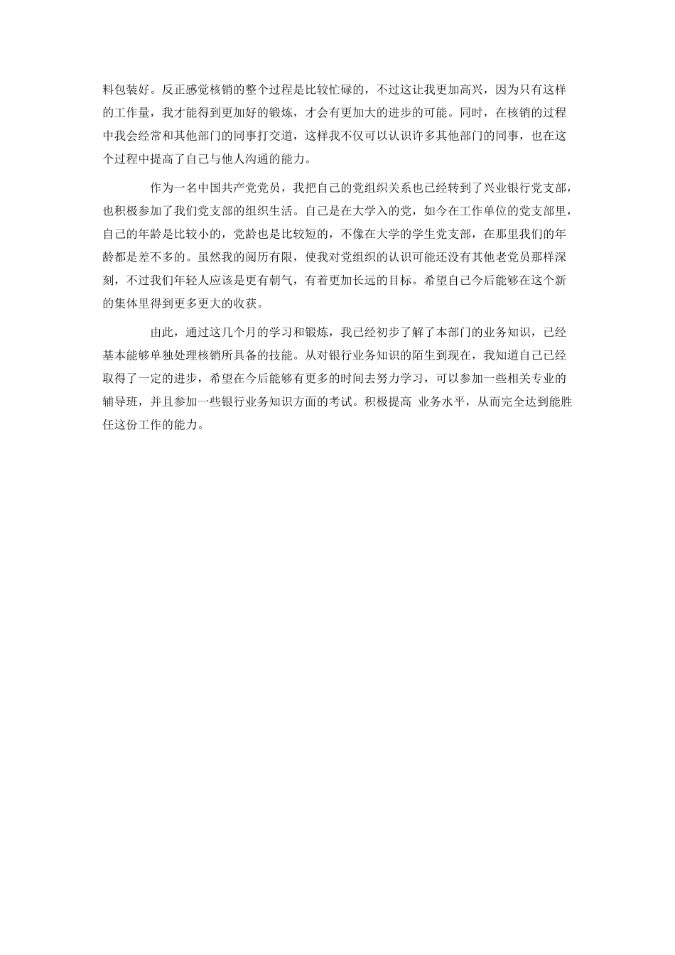 毕业生银行试用期实习鉴定.doc_第2页