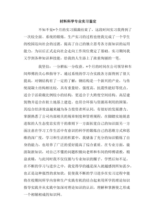 材料科学专业实习鉴定.doc