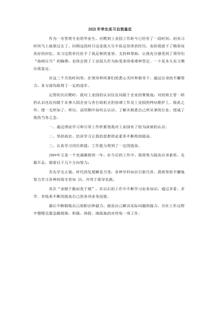 202X年学生实习自我鉴定.doc