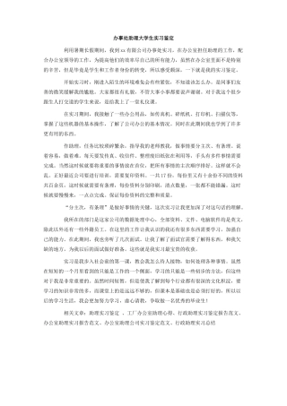 办事处助理大学生实习鉴定.doc